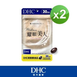 【DHC】耀眼美人30日份2入組(60粒/入)