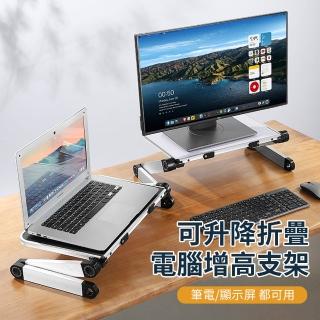 【YOLU】可升降電腦螢幕架 折疊便攜電腦增高支架 桌上型顯示器增高架(NB筆電支架/增高架/桌上架/螢幕支架)