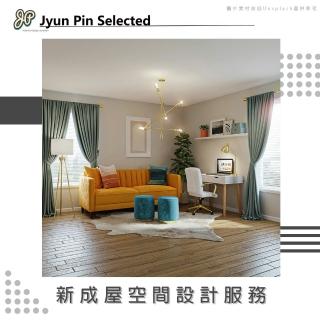 【Jyun Pin 駿品裝修】新成屋空間設計服務(10坪up)
