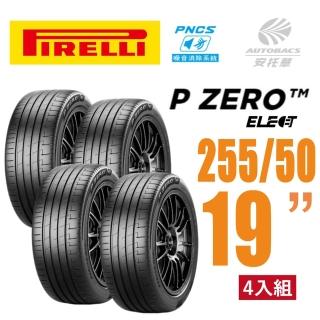 【PIRELLI 倍耐力】P Zero PZ4 Elect PNCS 電動車輪胎/靜音 255/50/19四入適用車款Model3(安托華)