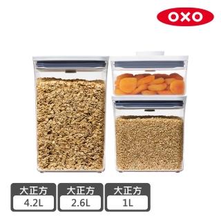 【OXO】POP按壓保鮮盒大大容量三件組(大正方4.2L+2.6+1L)