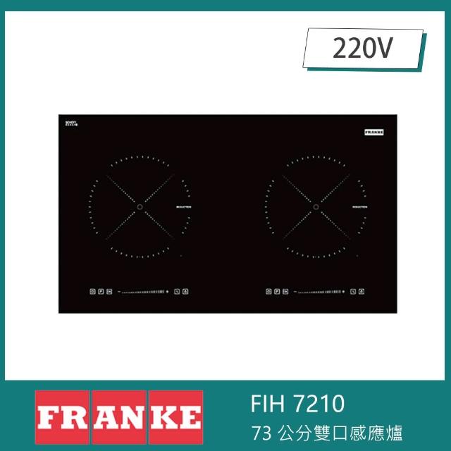 【FRANKE】雙口感應爐 9段火力 滑動觸控 兒童安全鎖 餘溫顯示(ONYX系列 FIH 7210)