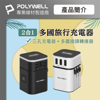 【POLYWELL】雙USB+Type-C多國旅行充電頭(2A1C 國際電壓 旅行必備)