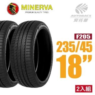 【MINERVA】F205 米納瓦低噪排水運動操控轎車輪胎 二入組 235/45/18適用車款凌志ES300等車款(安托華)