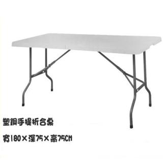【藍色的熊】塑鋼折疊式手提戶外桌 180×75(戶外桌 折疊桌 塑鋼桌 露營桌 工作桌 會議桌 野餐桌 餐桌)