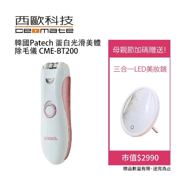 【西歐科技】韓國Patech 蛋白光滑美體除毛儀 CME-BT200(送西歐科技三合一LED美妝鏡)