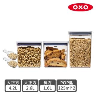 【OXO】POP保鮮盒明星五件組(大正方4.2L+大正方2.6L+長方1.6L+POP匙*2)