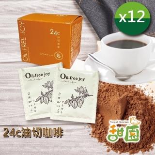 【甜園】24c油切咖啡x12盒(享油切、健康咖啡、咖啡飲品、防彈咖啡、黑咖啡、油切飲料)