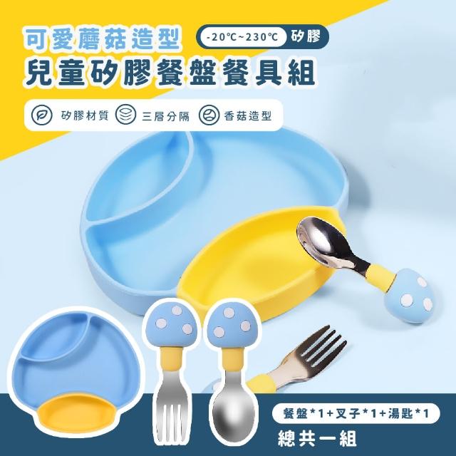 【練習吃飯】可愛蘑菇造型兒童矽膠餐盤餐具組(學習餐具 湯匙 叉子 防滑盤 吸盤輔食 寶寶 幼兒)