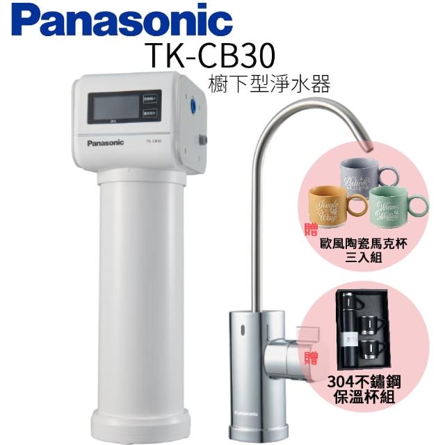 【Panasonic 國際牌】櫥下型淨水器(TK-CB30)