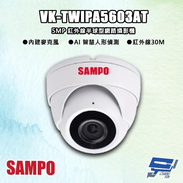 【CHANG YUN 昌運】SAMPO聲寶 VK-TWIPA5603AT 500萬 紅外線半球型 網路攝影機 紅外線30M