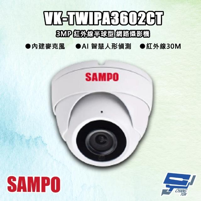 【CHANG YUN 昌運】SAMPO聲寶 VK-TWIPA3602CT 300萬 紅外線半球型 網路攝影機 紅外線30M