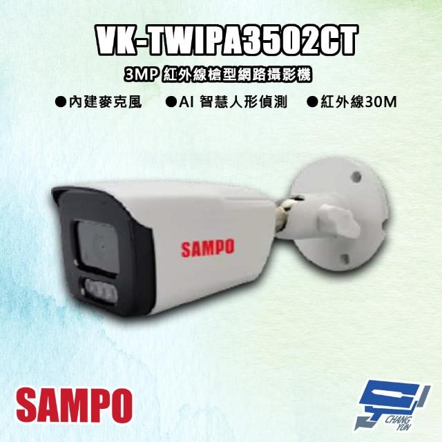 【CHANG YUN 昌運】SAMPO聲寶 VK-TWIPA3502CT 300萬 紅外線槍型 網路攝影機 紅外線30M