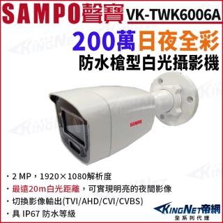 【KINGNET】SAMPO聲寶 VK-TWK6006A 200萬 日夜全彩 白光 戶外槍型攝影機(SAMPO 聲寶監控大廠)