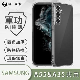 【o-one】Samsung Galaxy A35/A55 共用版 5G 軍功防摔手機保護殼