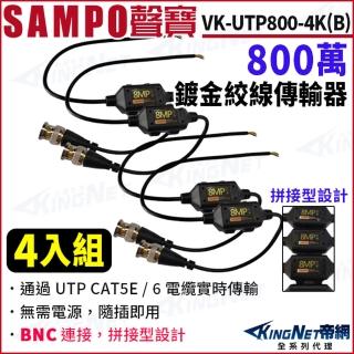 【KINGNET】SAMPO聲寶 VK-UTP800-4KB 4入組 800萬 鍍金絞線傳輸器 BNC絞線器(SAMPO 聲寶監控大廠)