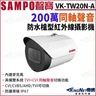 【KINGNET】SAMPO聲寶 VK-TW20N 200萬 同軸聲音 戶外防水 槍型攝影機 CVI TVI 聲音(SAMPO 聲寶監控大廠)