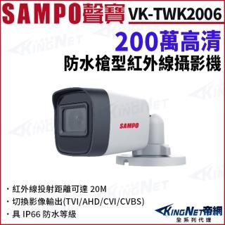 【KINGNET】SAMPO聲寶 VK-TWK2006 200萬 防水 戶外槍型攝影機 監視器攝影機(SAMPO 聲寶監控大廠)
