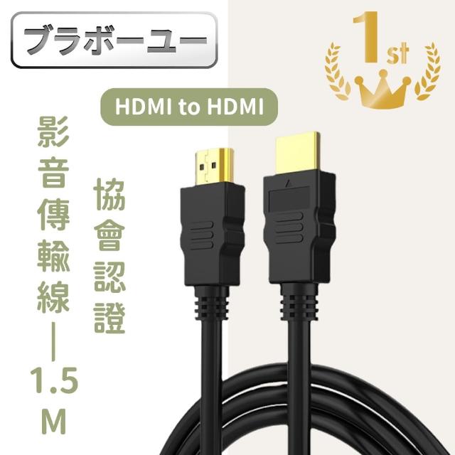 【百寶屋】HDMI轉HDMI公對公 協會認證4K高畫質鍍金接頭影音傳輸線 1.5M