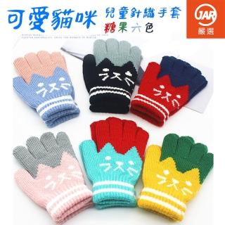 【JAR 嚴選】兒童防寒保暖可愛小貓針織手套(約3-8歲 依據兒童的手實際大小 冬季 防寒 保暖)