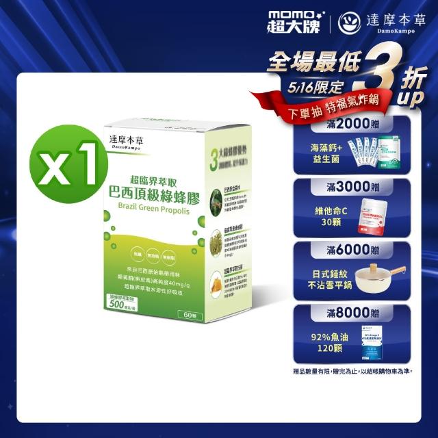 【達摩本草】超臨界巴西頂級綠蜂膠植物膠囊x1盒(60顆/盒）（高類黃酮含量、提升保護力)