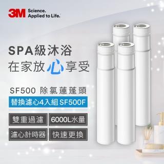 【3M】ShowerCare SF500 除氯蓮蓬頭替換濾心(SF500-F/超值4入)