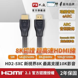 【-PX 大通】HD2-5XC協會認證HDMI 8K線hdmi線5公尺HDMI 2.1版公對公影音傳輸線hdmi 8k電競(10K@120 eARC)