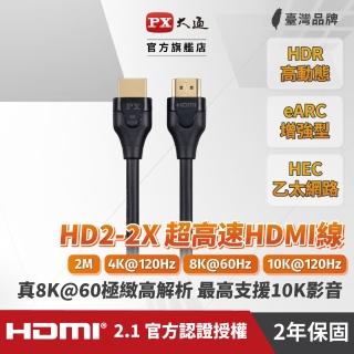 【-PX大通】協會認證HD2-2X HDMI 8K線2公尺 hdmi 2.1版hdmi 8k線公對公影輸線(電競PS5 eARC 10K 4K)