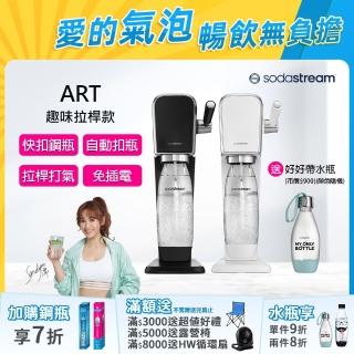 【Sodastream】ART 拉桿式自動扣瓶氣泡水機(白/黑)