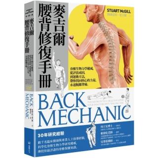 麥吉爾腰背修復手冊：脊椎生物力學權威 從評估成因 到運動方法 帶你找回核心的力量