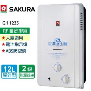 【SAKURA 櫻花】屋外傳統熱水器 12L(GH1235 NG1/LPG 基本安裝)