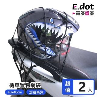 【E.dot】2入組 機車置物網袋/安全帽網套