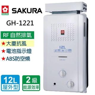 【SAKURA 櫻花】抗風型屋外傳統熱水器 12L(GH1221 NG1/LPG 基本安裝)