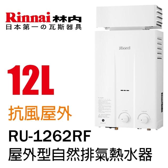 【林內】屋外抗風型熱水器12L(RU-1262RF LPG/RF式 基本安裝)