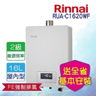 【林內】屋內型強制排氣熱水器 16L(RUA-C1620WF LPG/FE式 基本安裝)
