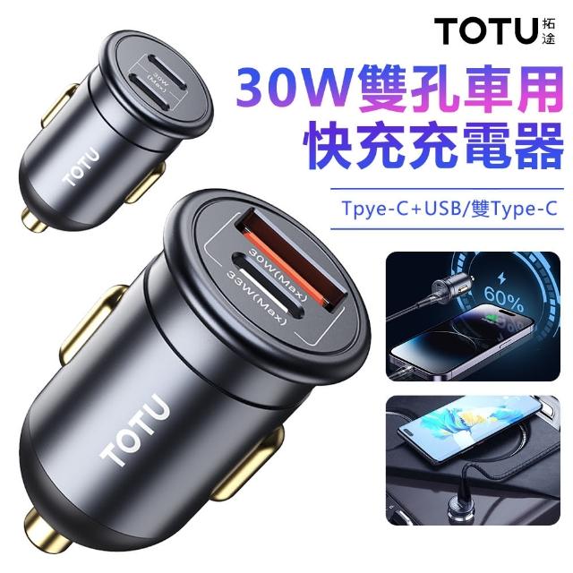 【TOTU】30W Type-C雙孔車用充電器 PD3.0+USB點菸器車充 車載快充充電頭