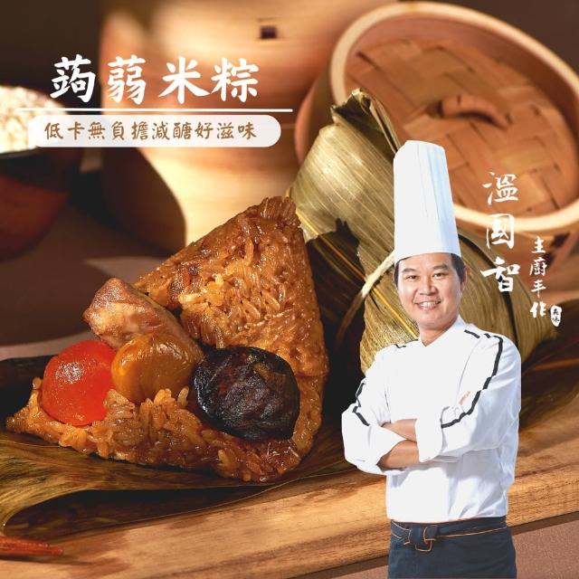 【溫國智主廚】蒟蒻米粽6顆組(端午肉粽)