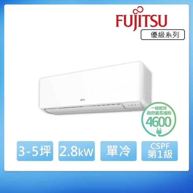 【FUJITSU 富士通】3-5坪◆變頻冷專分離式冷氣(ASCG028CMTC+AOCG028CMTC)