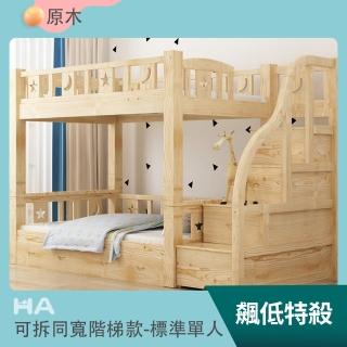 【HABABY】兒童雙層床 可拆同寬階梯款-標準單人(上下鋪、床架、成長床 、雙層床、兒童床架、台灣製)