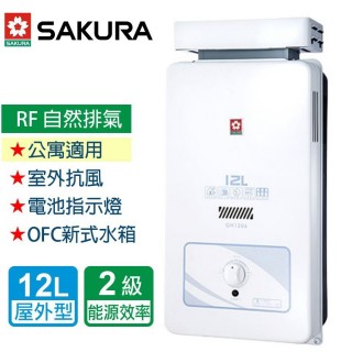 【SAKURA 櫻花】抗風型屋外傳統熱水器 12L(GH1206 LPG/RF式 基本安裝)