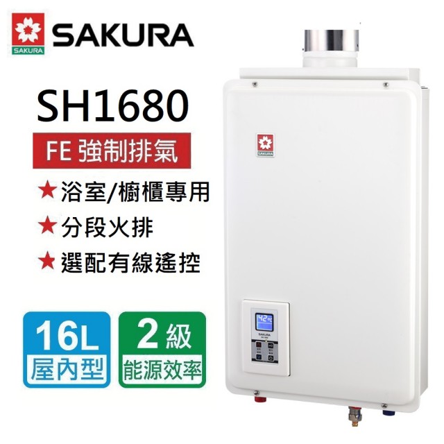【SAKURA 櫻花】智能恆溫熱水器16L(SH-1680 LPG/FF式 基本安裝)