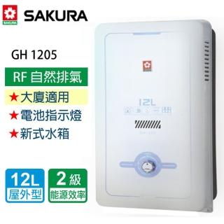 【SAKURA 櫻花】屋外型熱水器 12L(GH1205 LPG/RF式 基本安裝)