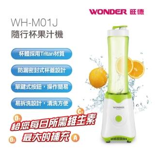 【WONDER 旺德】全新福利品 優惠組 隨行杯果汁機 WH-M01J(贈 奈米清潔海綿3入)