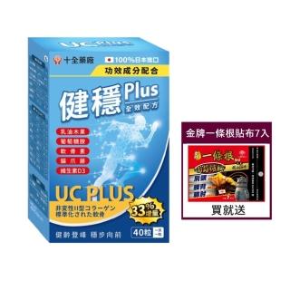 【十全藥品】日本健穩UC Plus非變性二型膠原蛋白+高效葡萄糖胺複方軟膠囊40粒X1盒(關鍵行動 靈活好自在)