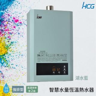 【HCG 和成】16公升智慧水量恆溫熱水器-湖水藍-2級能效-NG1/LPG(GH1688B-不含安裝)