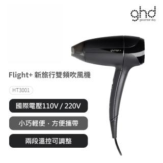 【ghd】Flight+ 新旅行雙頻吹風機(HT3001)