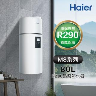 【Haier 海爾】80LR290壁掛式熱泵熱水器 M8系列(HP80M8-9 不含安裝)