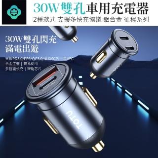 【TOTU】30W Type-C/USB雙孔車用充電器 車載點煙器充電頭 汽車USB快充車充