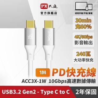 【PX 大通-】雙Type C 雙向快充線USB 3.2筆電傳輸240W 1米GEN1三星充電線iphone手機線(ACC3X-1W)