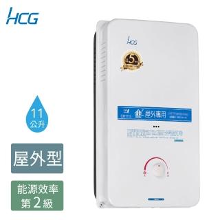 【HCG 和成】11公升屋外型熱水器-2級能效-NG1/LPG(GH1113-原廠安裝)